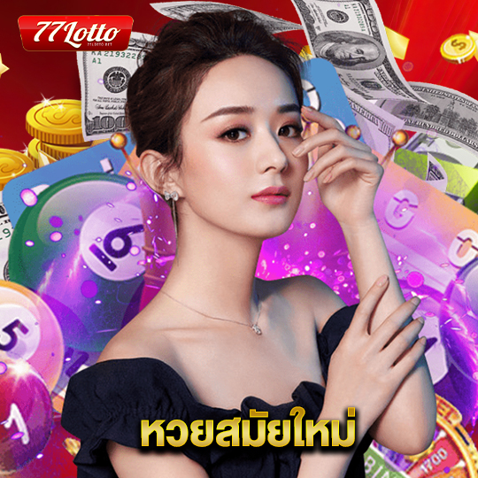 77lotto หวยสมัยใหม่