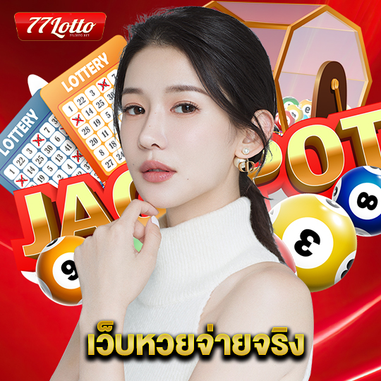 77lotto เว็บหวยจ่ายจริง