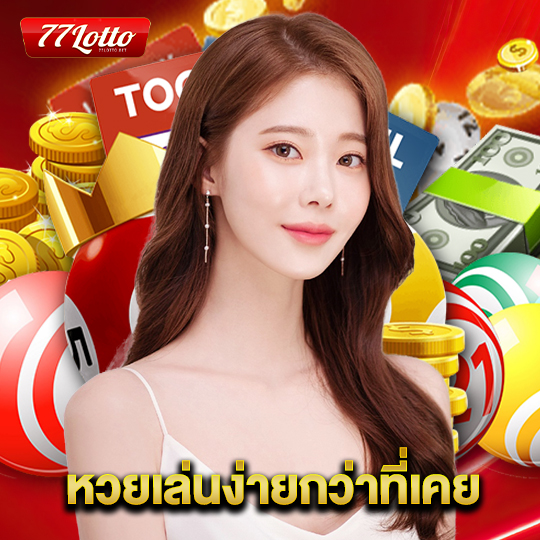 77lotto หวยเล่นง่ายกว่าที่เคย