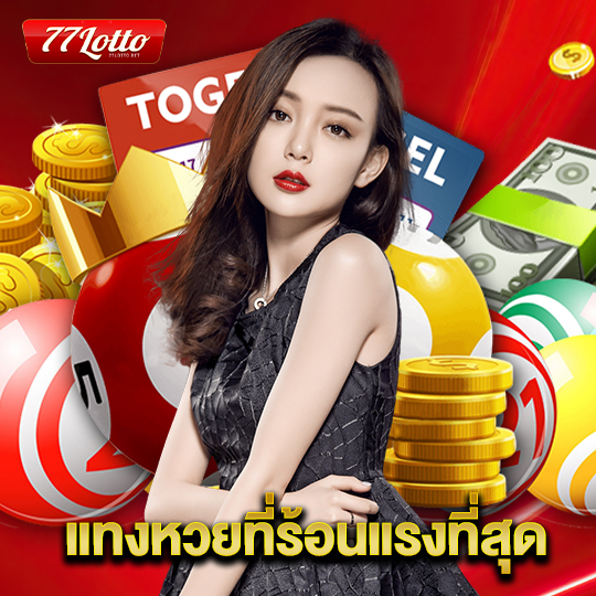 77lotto แทงหวยที่ร้อนแรงที่สุด