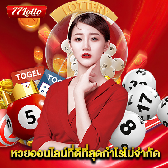 77lotto หวยออนไลน์ที่ดีที่สุดกำไรไม่จำกัด
