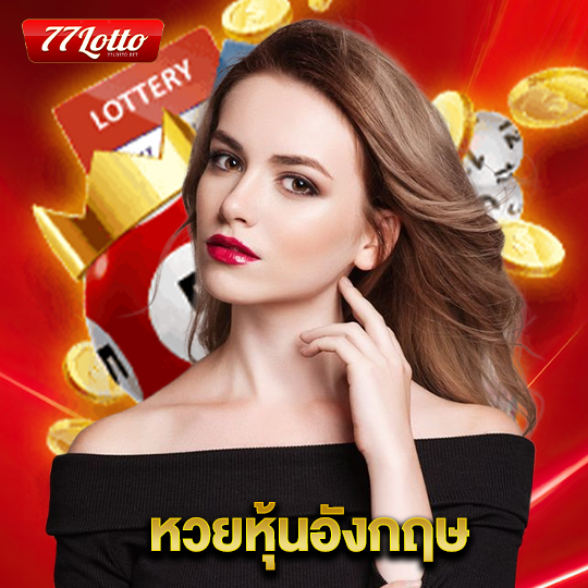 77lotto หวยหุ้นอังกฤษ