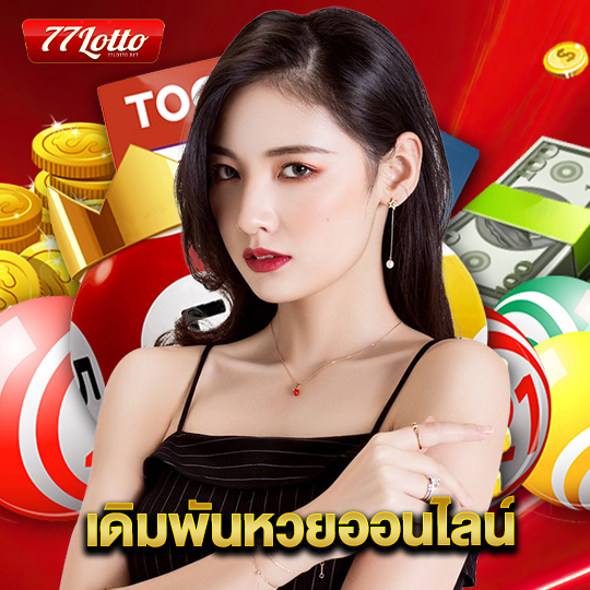 77lotto เดิมพันหวยออนไลน์