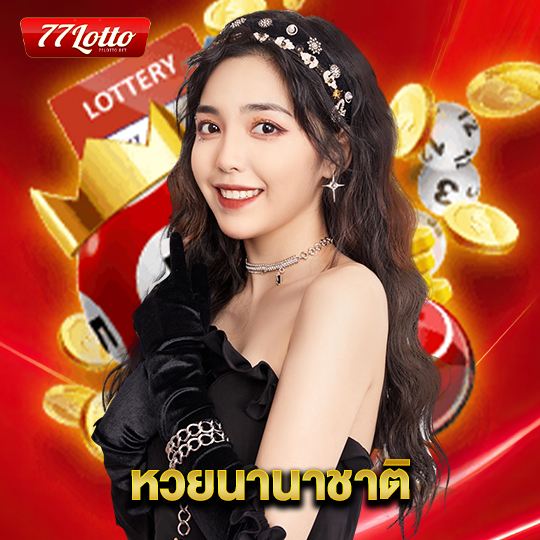 77lotto หวยนานาชาติ