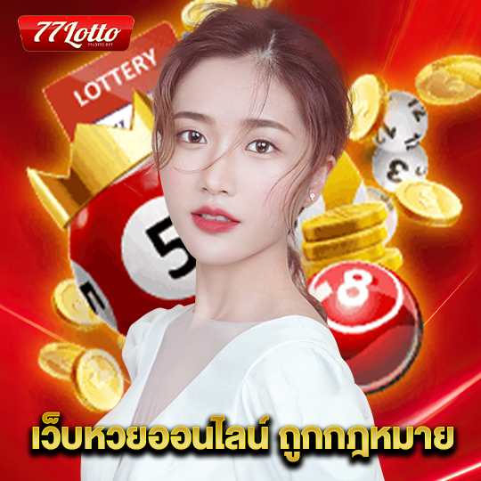 77lotto เว็บหวยออนไลน์ ถูกกฎหมาย