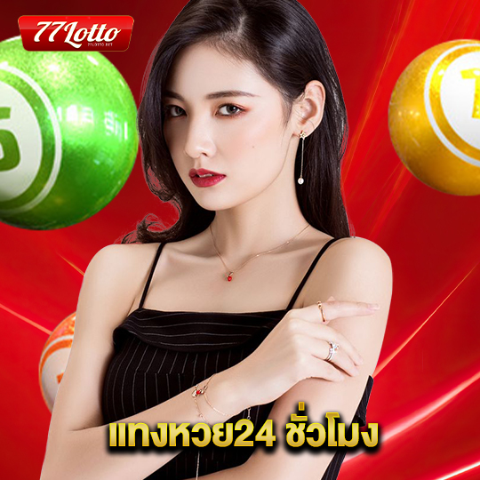 77lotto แทงหวย24 ชั่วโมง