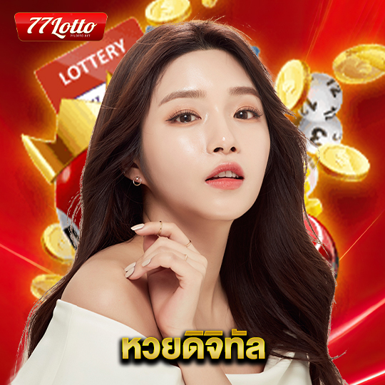 77lotto หวยดิจิทัล