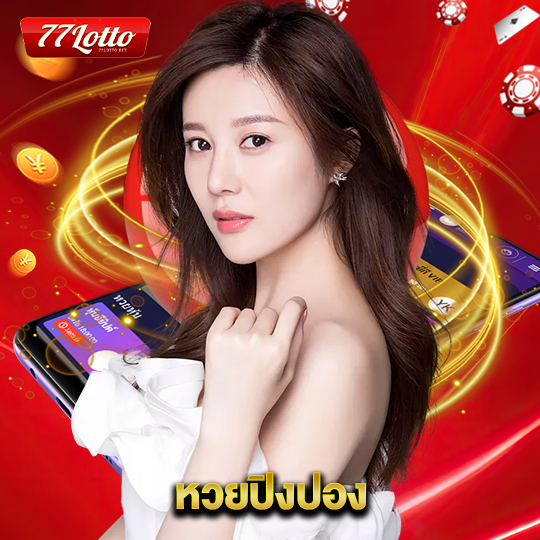 77lotto หวยปิงปอง