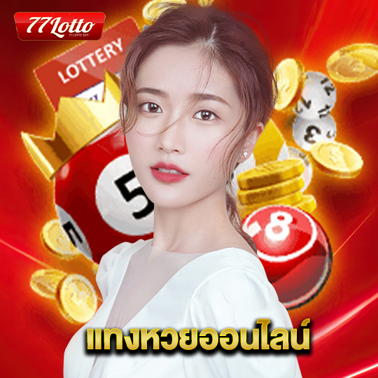 77lotto แทงหวยออนไลน์