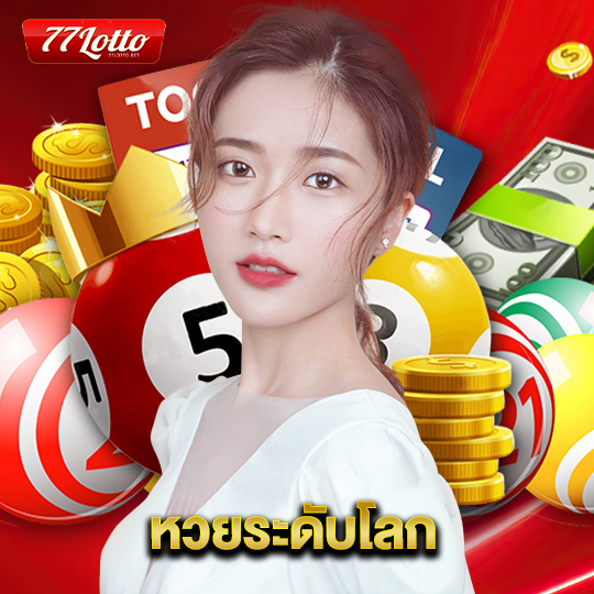 77lotto หวยระดับโลก