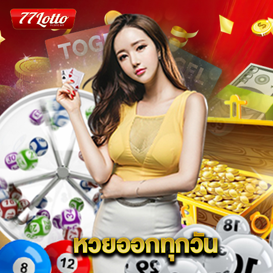 77lotto หวยออกทุกวัน