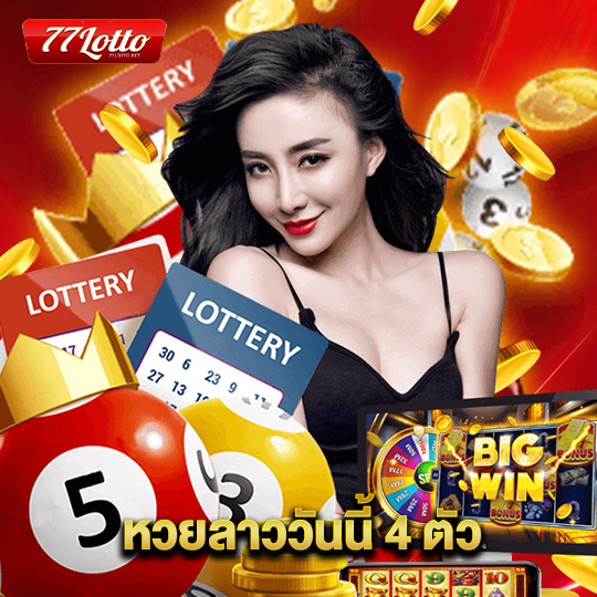 77lotto หวยลาววันนี้ 4 ตัว