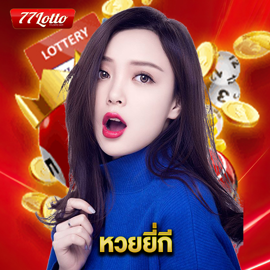77lotto หวยยี่กี