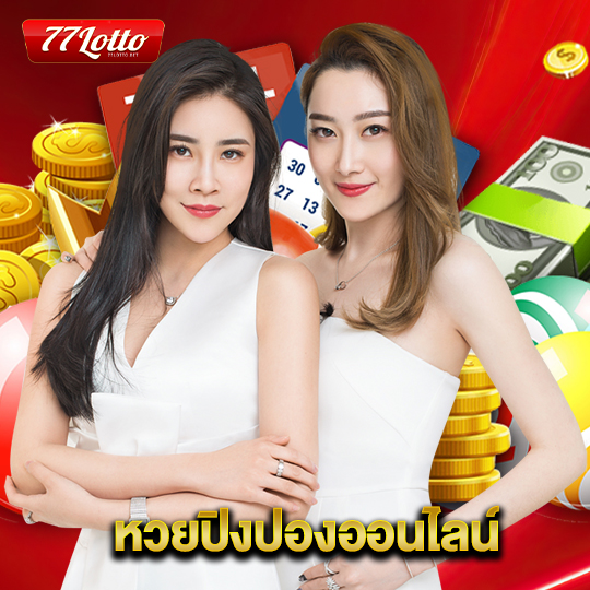 77lotto หวยปิงปองออนไลน์