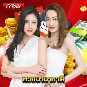 77lotto หวยออกทุกวัน