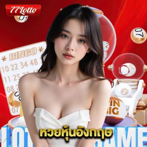 77lotto หวยหุ้นอังกฤษ