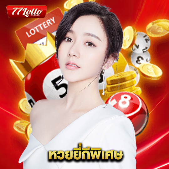 77lotto หวยยี่กีพิเศษ