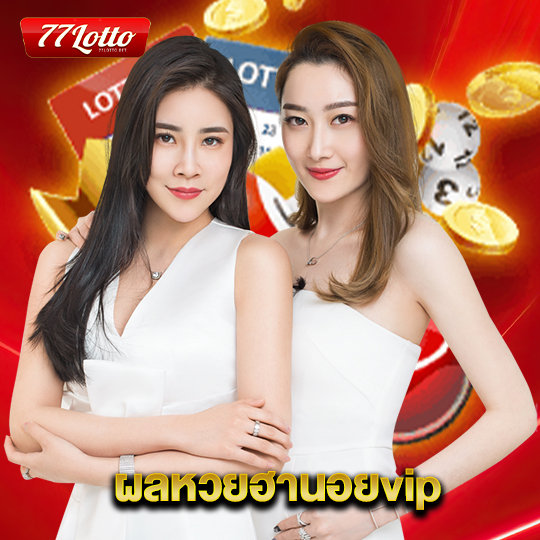 77lotto ผลหวยฮานอยvip
