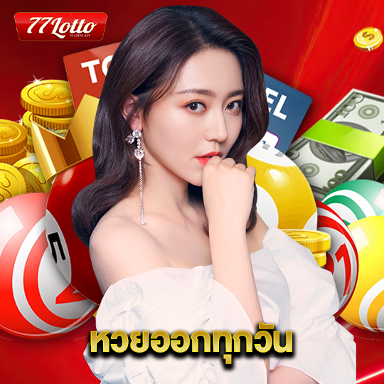 77lotto หวยออกทุกวัน