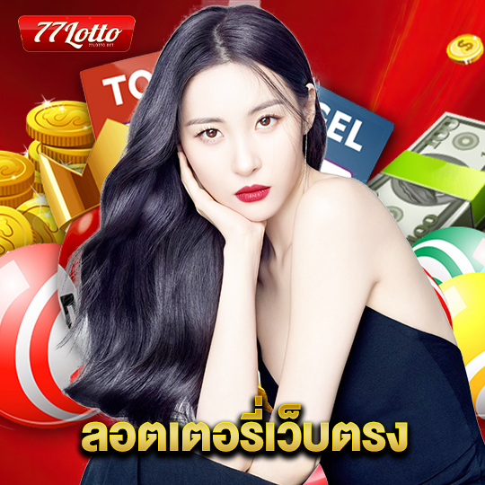 77lotto ลอตเตอรี่เว็บตรง