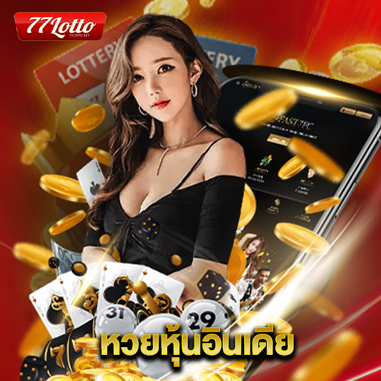 77lotto หวยหุ้นอินเดีย
