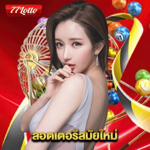 77lotto ลอตเตอรี่สมัยใหม่