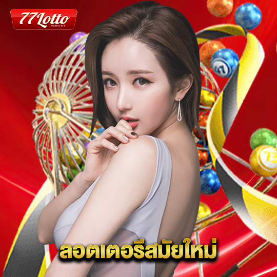 77lotto ลอตเตอรี่สมัยใหม่