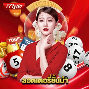 77lotto ลอตเตอรี่ชั้นนำ