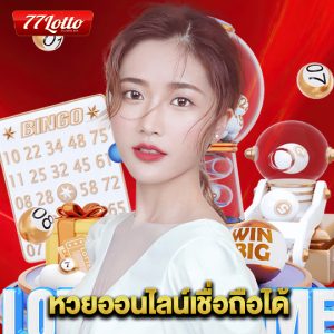 77lotto หวยออนไลน์เชื่อถือได้