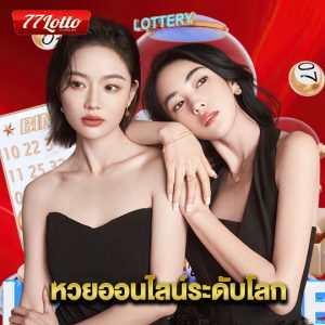 77lotto หวยออนไลน์ระดับโลก