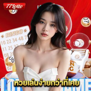 77lotto หวยเล่นง่ายกว่าที่เคย