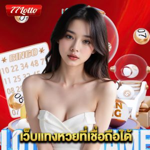 77lotto เว็บแทงหวยที่เชื่อถือได้