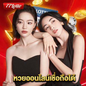 77lotto หวยออนไลน์เชื่อถือได้