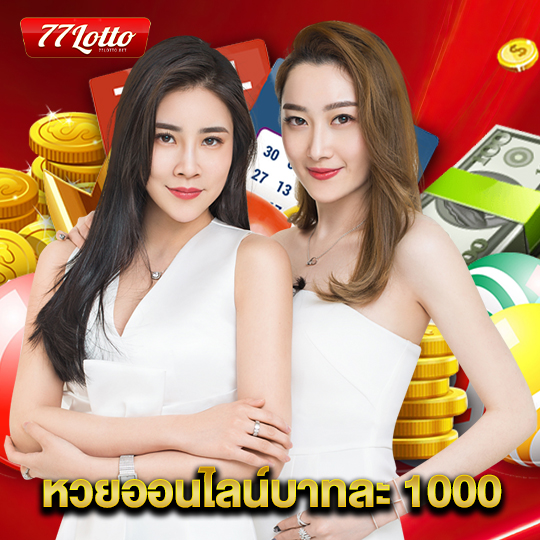 77lotto หวยออนไลน์บาทละ 1000