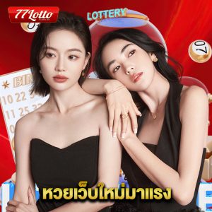77lotto หวยเว็บใหม่มาแรง