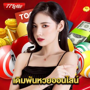 77lotto เดิมพันหวยออนไลน์